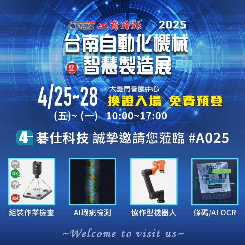 2025 台南自動化機械暨智慧製造展