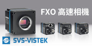 FXO 高速相機