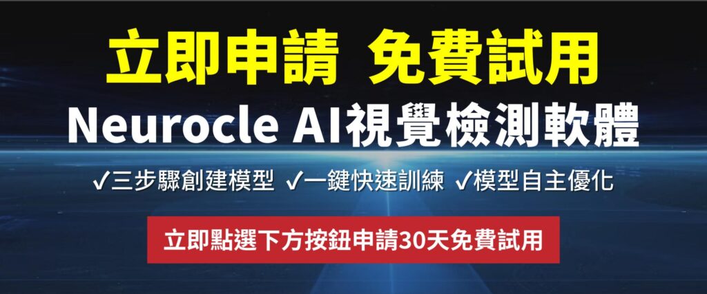 免費試用 AI 視覺檢測軟體!