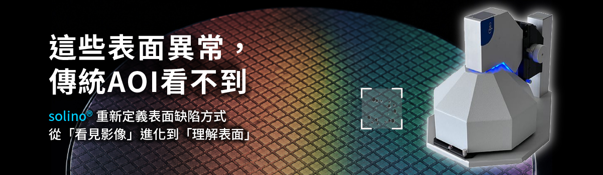 solino®重新定義表面缺陷方式